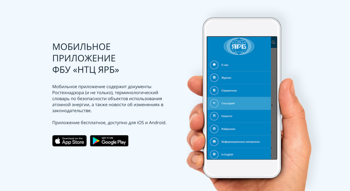 Мобильное приложение ФБУ «НТЦ ЯРБ»